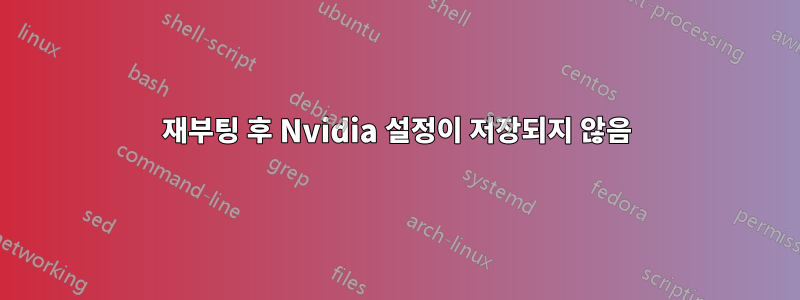 재부팅 후 Nvidia 설정이 저장되지 않음