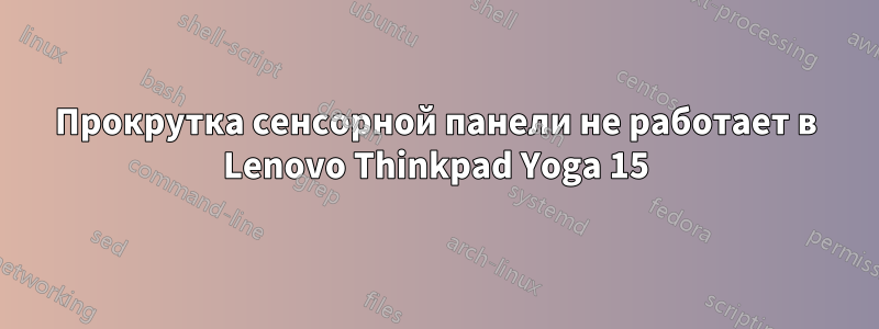 Прокрутка сенсорной панели не работает в Lenovo Thinkpad Yoga 15