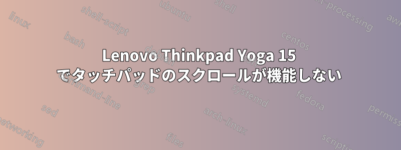 Lenovo Thinkpad Yoga 15 でタッチパッドのスクロールが機能しない