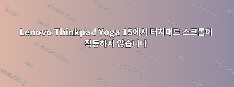 Lenovo Thinkpad Yoga 15에서 터치패드 스크롤이 작동하지 않습니다