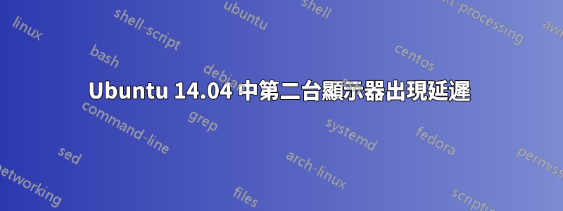 Ubuntu 14.04 中第二台顯示器出現延遲