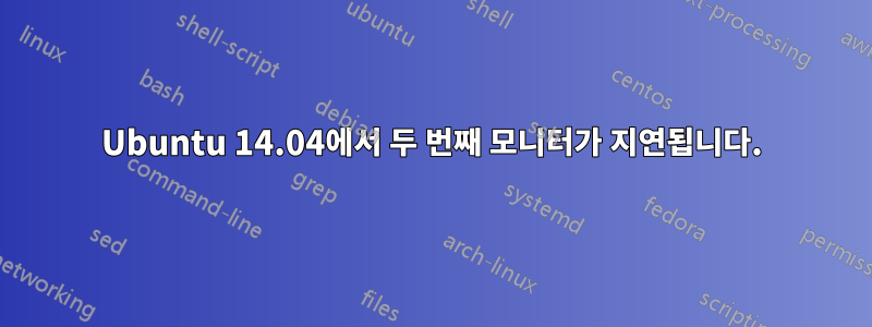 Ubuntu 14.04에서 두 번째 모니터가 지연됩니다.