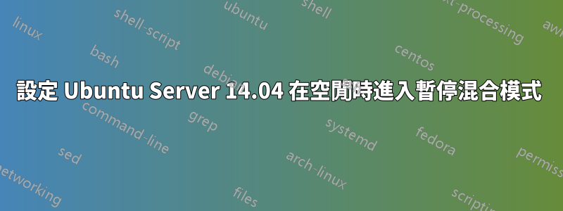 設定 Ubuntu Server 14.04 在空閒時進入暫停混合模式