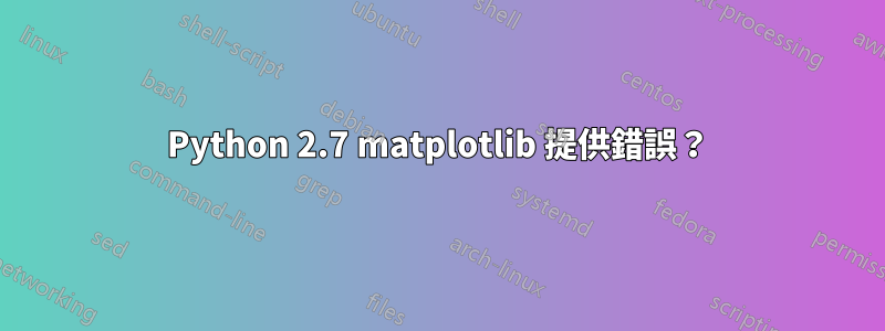 Python 2.7 matplotlib 提供錯誤？