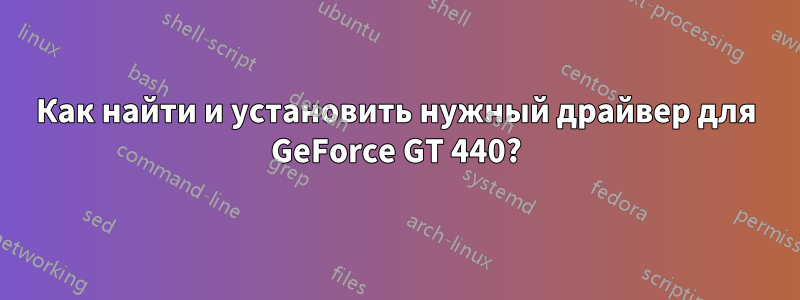 Как найти и установить нужный драйвер для GeForce GT 440?