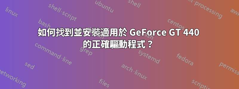 如何找到並安裝適用於 GeForce GT 440 的正確驅動程式？