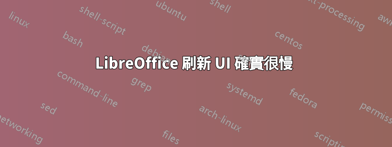 LibreOffice 刷新 UI 確實很慢