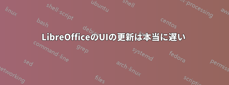 LibreOfficeのUIの更新は本当に遅い