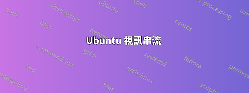 Ubuntu 視訊串流