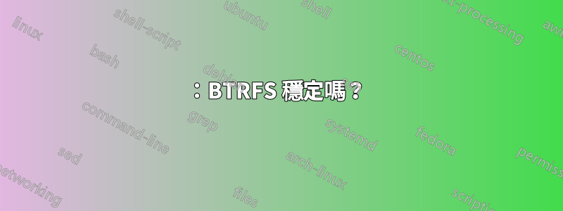 2015：BTRFS 穩定嗎？ 