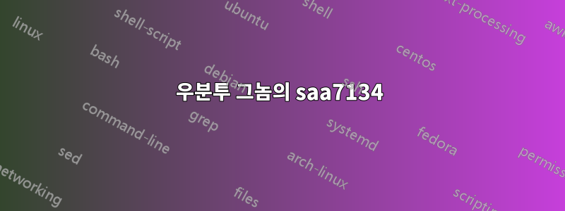 우분투 그놈의 saa7134