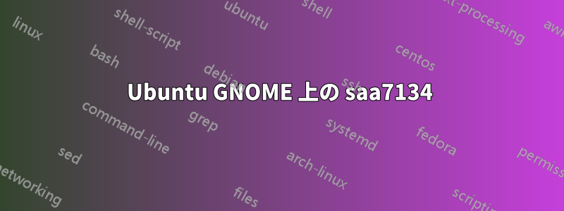 Ubuntu GNOME 上の saa7134