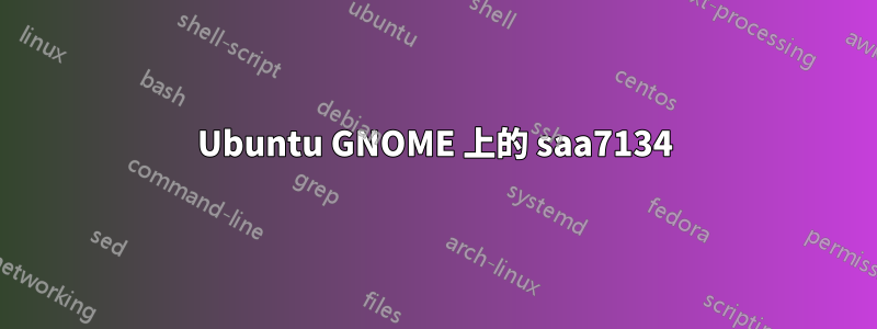 Ubuntu GNOME 上的 saa7134