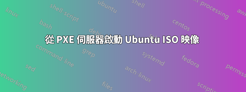 從 PXE 伺服器啟動 Ubuntu ISO 映像