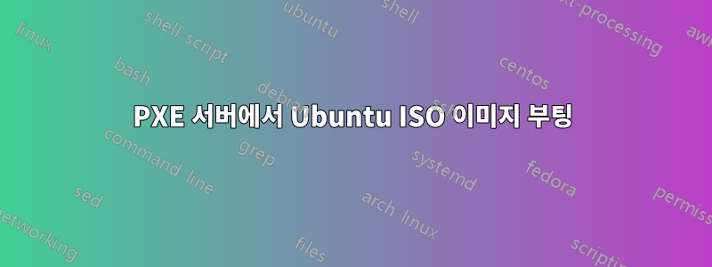 PXE 서버에서 Ubuntu ISO 이미지 부팅