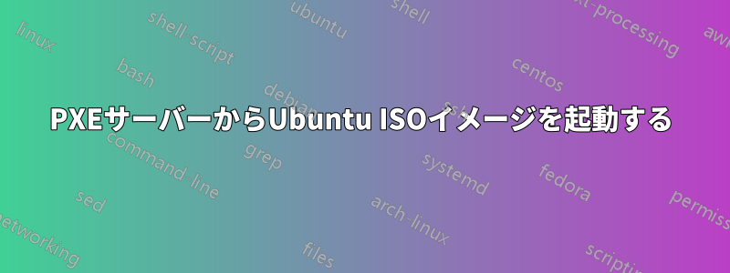 PXEサーバーからUbuntu ISOイメージを起動する