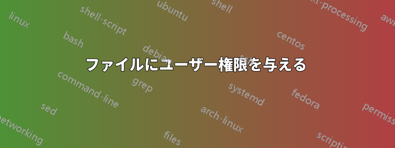 ファイルにユーザー権限を与える