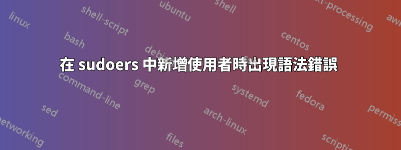 在 sudoers 中新增使用者時出現語法錯誤