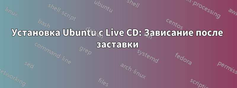 Установка Ubuntu с Live CD: Зависание после заставки