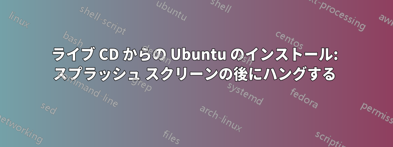 ライブ CD からの Ubuntu のインストール: スプラッシュ スクリーンの後にハングする