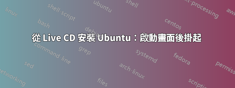 從 Live CD 安裝 Ubuntu：啟動畫面後掛起