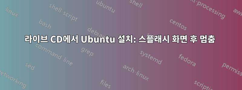 라이브 CD에서 Ubuntu 설치: 스플래시 화면 후 멈춤