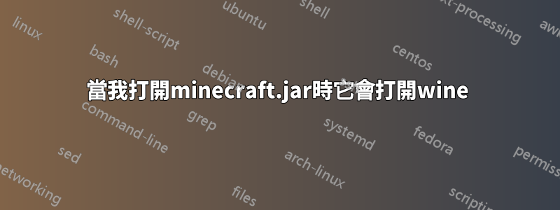 當我打開minecraft.jar時它會打開wine