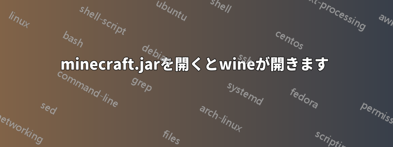 minecraft.jarを開くとwineが開きます