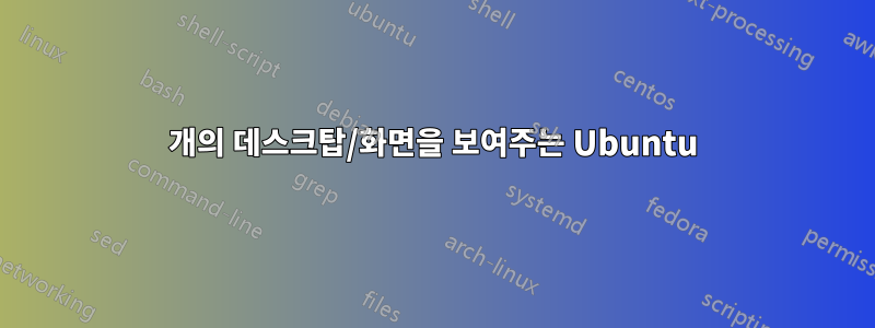 2개의 데스크탑/화면을 보여주는 Ubuntu