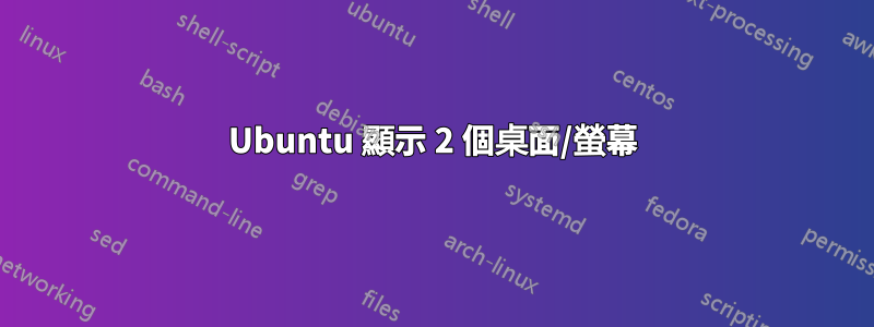 Ubuntu 顯示 2 個桌面/螢幕