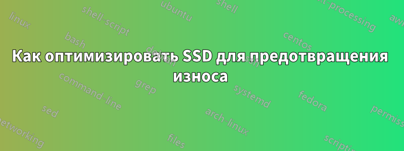 Как оптимизировать SSD для предотвращения износа