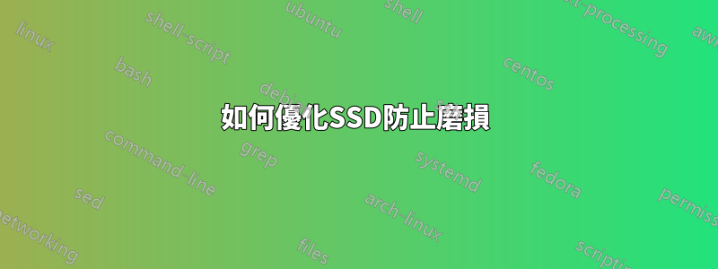 如何優化SSD防止磨損