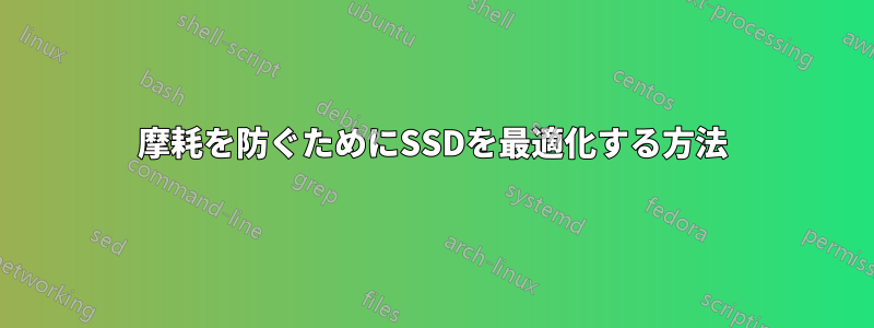 摩耗を防ぐためにSSDを最適化する方法