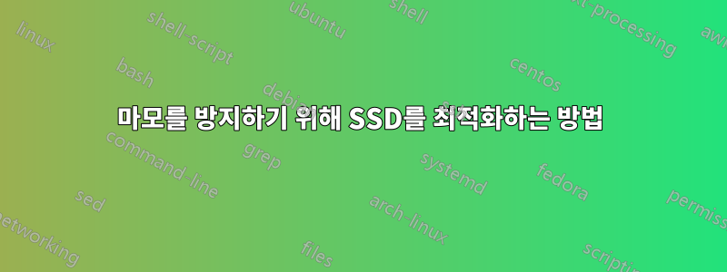 마모를 방지하기 위해 SSD를 최적화하는 방법