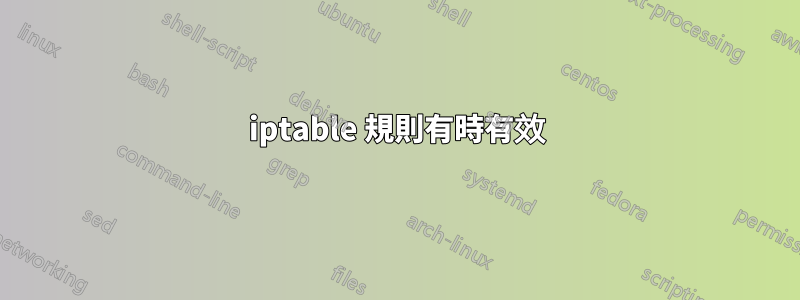 iptable 規則有時有效