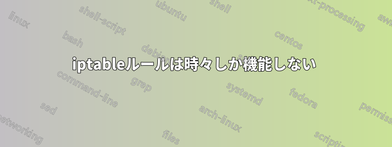 iptableルールは時々しか機能しない