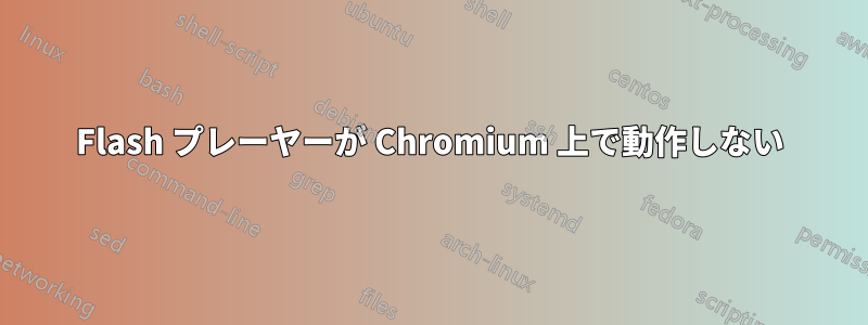 Flash プレーヤーが Chromium 上で動作しない