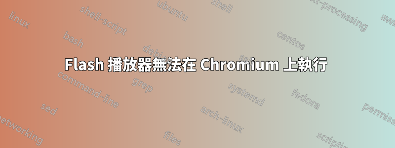 Flash 播放器無法在 Chromium 上執行