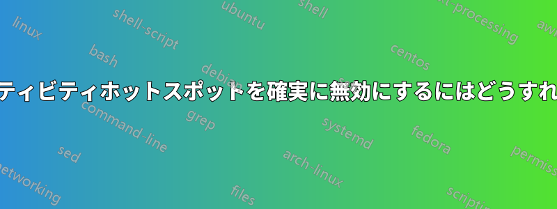 gnome3アクティビティホットスポットを確実に無効にするにはどうすればいいですか