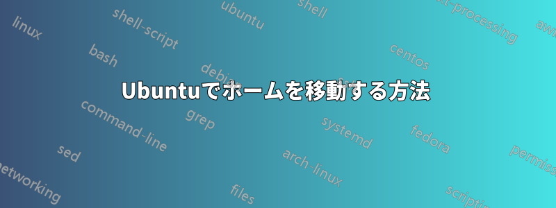 Ubuntuでホームを移動する方法