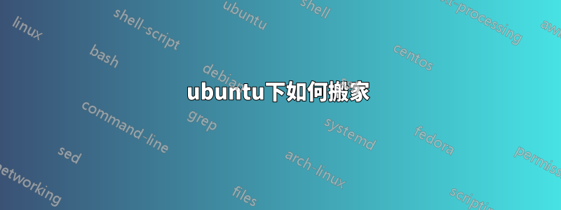 ubuntu下如何搬家