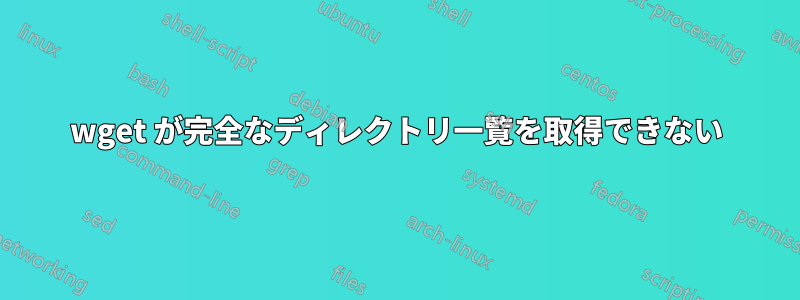 wget が完全なディレクトリ一覧を取得できない