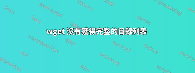 wget 沒有獲得完整的目錄列表