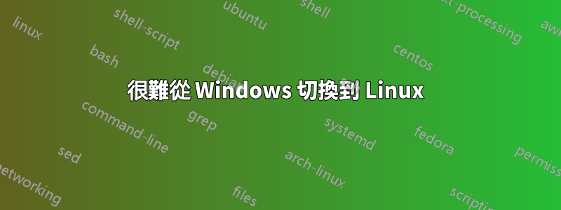 很難從 Windows 切換到 Linux 