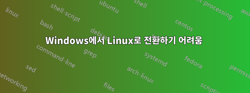 Windows에서 Linux로 전환하기 어려움