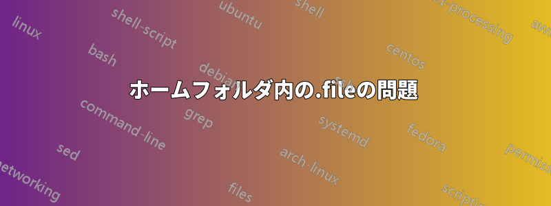 ホームフォルダ内の.fileの問題