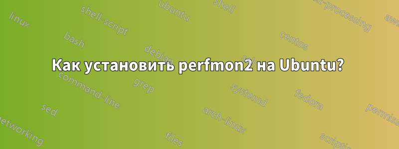 Как установить perfmon2 на Ubuntu?