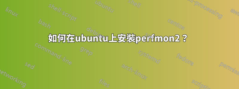 如何在ubuntu上安裝perfmon2？