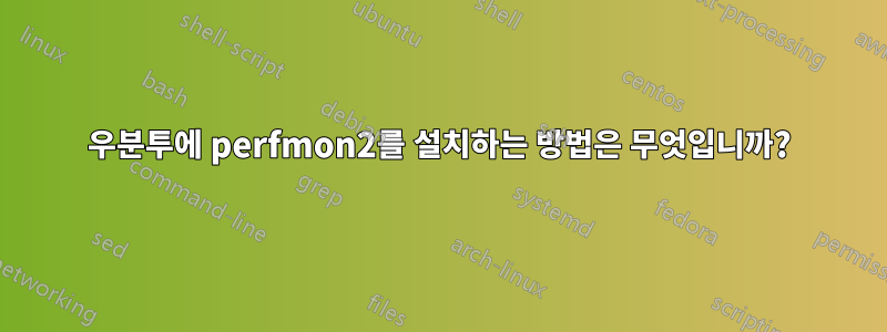 우분투에 perfmon2를 설치하는 방법은 무엇입니까?