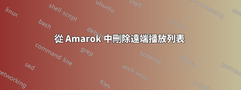 從 Amarok 中刪除遠端播放列表